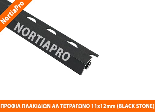 ΠΡΟΦΙΛ ΠΛΑΚΙΔΙΩΝ ΤΕΤΡΑΓΩΝΟ 11x12mm BLACK STONE