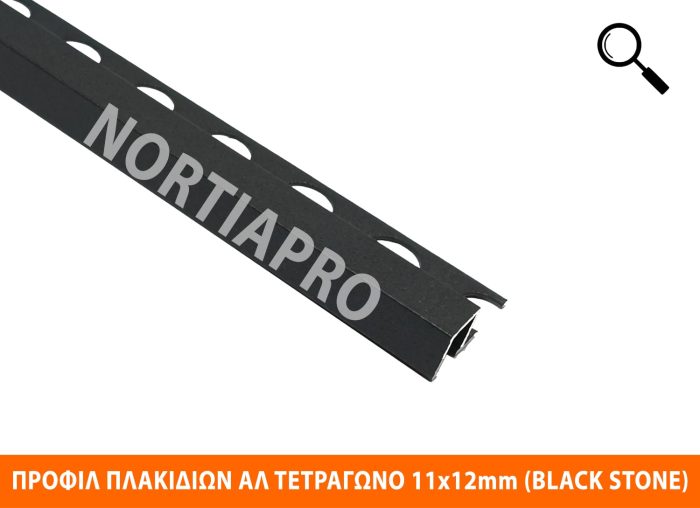 ΠΡΟΦΙΛ ΠΛΑΚΙΔΙΩΝ ΤΕΤΡΑΓΩΝΟ 11x12mm BLACK STONE