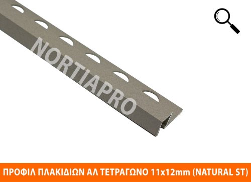 ΠΡΟΦΙΛ ΠΛΑΚΙΔΙΩΝ ΤΕΤΡΑΓΩΝΟ 11x12mm NATURAL GREY