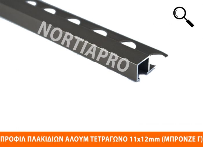 ΠΡΟΦΙΛ ΠΛΑΚΙΔΙΩΝ ΑΛΟΥΜΙΝΙΟΥ ΤΕΤΡΑΓΩΝΟ 11x12mm (ΜΠΡΟΝΖΕ ΓΥΑΛΙΣΤΕΡΟ) - Image 2