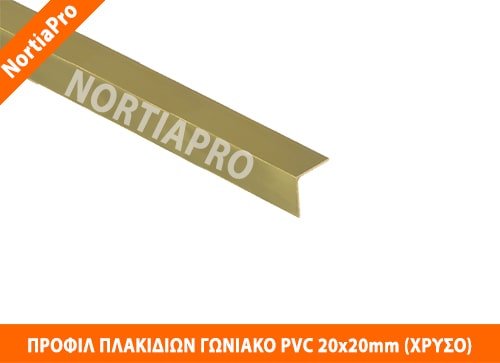 ΠΡΟΦΙΛ ΠΛΑΚΙΔΙΩΝ ΓΩΝΙΑΚΟ PVC 20x20mm ΧΡΥΣΟ