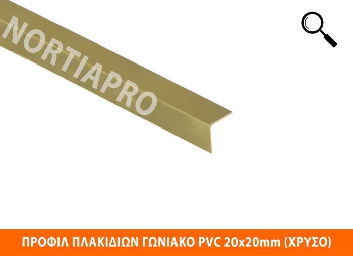 ΠΡΟΦΙΛ ΠΛΑΚΙΔΙΩΝ ΓΩΝΙΑΚΟ PVC 20x20mm ΧΡΥΣΟ