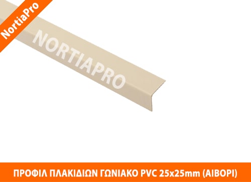 ΠΡΟΦΙΛ ΠΛΑΚΙΔΙΩΝ ΓΩΝΙΑΚΟ PVC 25x25mm ΑΙΒΟΡΙ