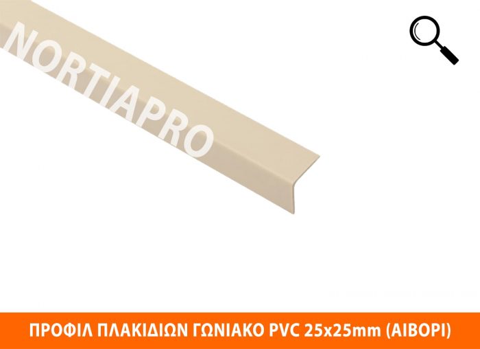 ΠΡΟΦΙΛ ΠΛΑΚΙΔΙΩΝ ΓΩΝΙΑΚΟ PVC 25x25mm ΑΙΒΟΡΙ