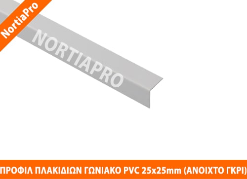 ΠΡΟΦΙΛ ΠΛΑΚΙΔΙΩΝ ΓΩΝΙΑΚΟ PVC 25x25mm ΑΝΟΙΧΤΟ ΓΚΡΙ