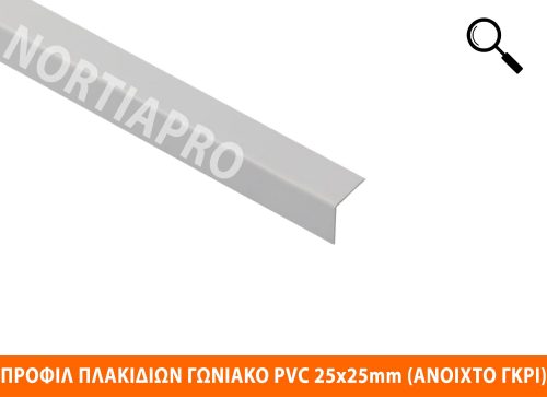 ΠΡΟΦΙΛ ΠΛΑΚΙΔΙΩΝ ΓΩΝΙΑΚΟ PVC 25x25mm ΑΝΟΙΧΤΟ ΓΚΡΙ