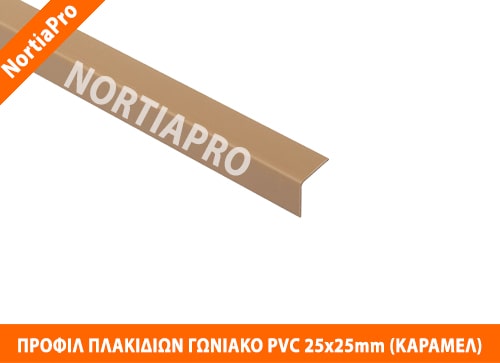 ΠΡΟΦΙΛ ΠΛΑΚΙΔΙΩΝ ΓΩΝΙΑΚΟ PVC 25x25mm ΚΑΡΑΜΕΛ