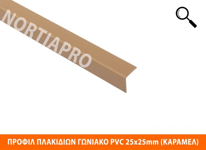 ΠΡΟΦΙΛ ΠΛΑΚΙΔΙΩΝ ΓΩΝΙΑΚΟ PVC 25x25mm ΚΑΡΑΜΕΛ