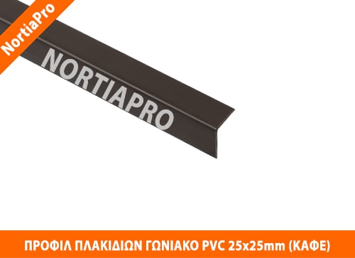 ΠΡΟΦΙΛ ΠΛΑΚΙΔΙΩΝ ΓΩΝΙΑΚΟ PVC 25x25mm ΚΑΦΕ