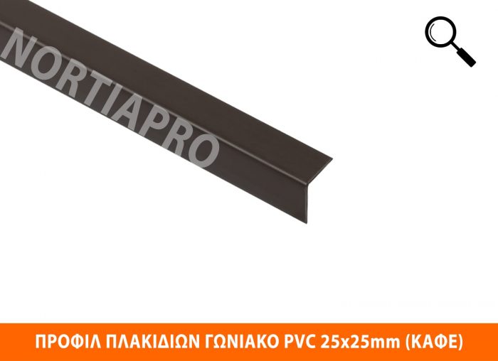 ΠΡΟΦΙΛ ΠΛΑΚΙΔΙΩΝ ΓΩΝΙΑΚΟ PVC 25x25mm ΚΑΦΕ