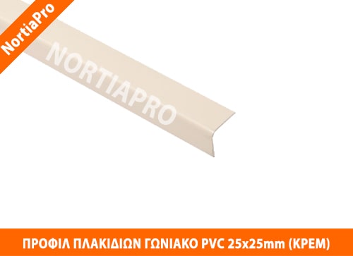 ΠΡΟΦΙΛ ΠΛΑΚΙΔΙΩΝ ΓΩΝΙΑΚΟ PVC 25x25mm ΚΡΕΜ