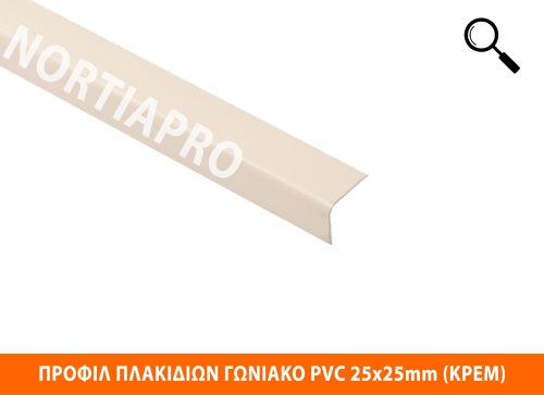 ΠΡΟΦΙΛ ΠΛΑΚΙΔΙΩΝ ΓΩΝΙΑΚΟ PVC 25x25mm ΚΡΕΜ