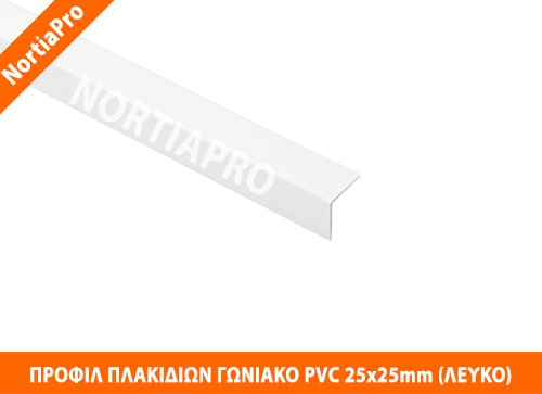 ΠΡΟΦΙΛ ΠΛΑΚΙΔΙΩΝ ΓΩΝΙΑΚΟ PVC 25x25mm ΛΕΥΚΟ