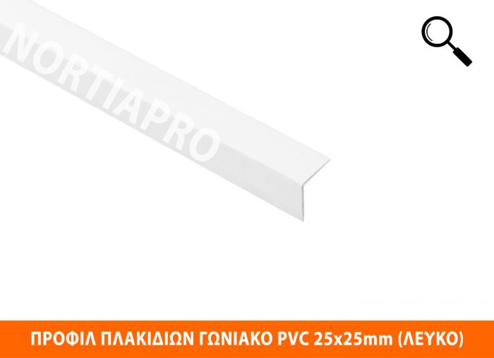 ΠΡΟΦΙΛ ΠΛΑΚΙΔΙΩΝ ΓΩΝΙΑΚΟ PVC 25x25mm ΛΕΥΚΟ