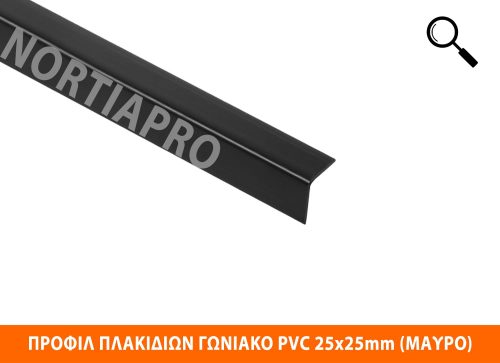 ΠΡΟΦΙΛ ΠΛΑΚΙΔΙΩΝ ΓΩΝΙΑΚΟ PVC 25x25mm ΜΑΥΡΟ