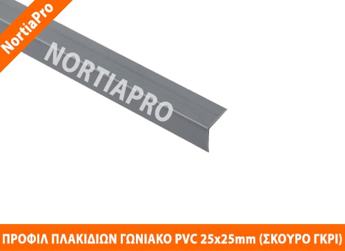 ΠΡΟΦΙΛ ΠΛΑΚΙΔΙΩΝ ΓΩΝΙΑΚΟ PVC 25x25mm ΣΚΟΥΡΟ ΓΚΡΙ