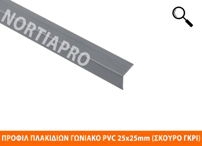 ΠΡΟΦΙΛ ΠΛΑΚΙΔΙΩΝ ΓΩΝΙΑΚΟ PVC 25x25mm ΣΚΟΥΡΟ ΓΚΡΙ