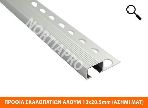 ΠΡΟΦΙΛ ΣΚΑΛΟΠΑΤΙΩΝ ΑΛΟΥΜΙΝΙΟΥ 13×20.5mm