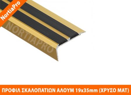 ΠΡΟΦΙΛ ΣΚΑΛΟΠΑΤΙΩΝ ΑΛΟΥΜΙΝΙΟΥ 19x35mm ΧΡΥΣΟ ΜΑΤ