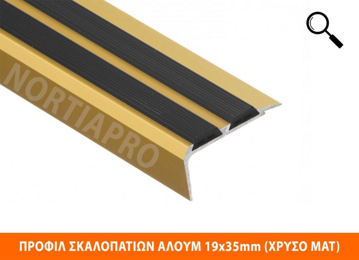 ΠΡΟΦΙΛ ΣΚΑΛΟΠΑΤΙΩΝ ΑΛΟΥΜΙΝΙΟΥ 19x35mm ΧΡΥΣΟ ΜΑΤ