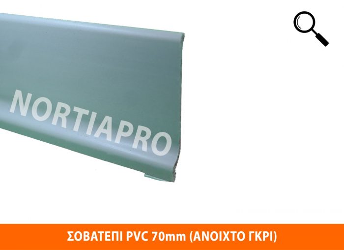 ΣΟΒΑΤΕΠΙ PVC 70mm ΑΝΟΙΧΤΟ ΓΚΡΙ