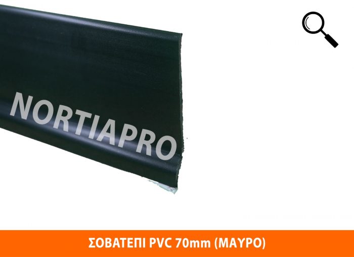 ΣΟΒΑΤΕΠΙ PVC 70mm ΜΑΥΡΟ