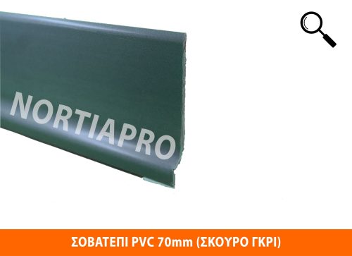 ΣΟΒΑΤΕΠΙ PVC 70mm ΣΚΟΥΡΟ ΓΚΡΙ