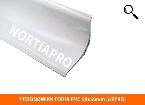 ΥΓΕΙΟΝΟΜΙΚΗ ΓΩΝΙΑ PVC 50x50mm ΛΕΥΚΟ