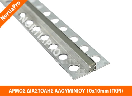 ΑΡΜΟΣ ΔΙΑΣΤΟΛΗΣ ΑΛΟΥΜΙΝΙΟΥ 10x10mm ΓΚΡΙ