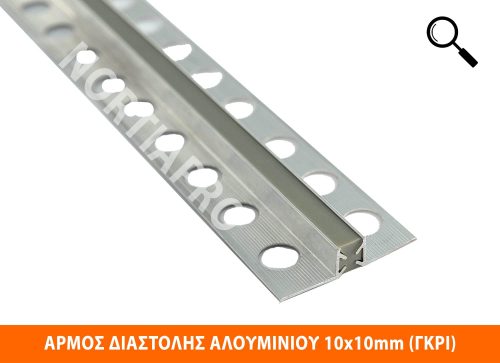 ΑΡΜΟΣ ΔΙΑΣΤΟΛΗΣ ΑΛΟΥΜΙΝΙΟΥ 10x10mm ΓΚΡΙ