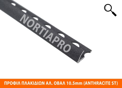 ΠΡΟΦΙΛ ΠΛΑΚΙΔΙΩΝ ΑΛΟΥΜΙΝΙΟΥ ΟΒΑΛ 10.5mm ANTHRACITE STONE