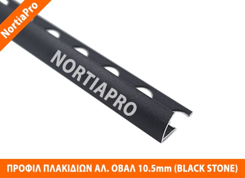 ΠΡΟΦΙΛ ΠΛΑΚΙΔΙΩΝ ΑΛΟΥΜΙΝΙΟΥ ΟΒΑΛ 10.5mm BLACK STONE