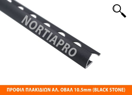 ΠΡΟΦΙΛ ΠΛΑΚΙΔΙΩΝ ΑΛΟΥΜΙΝΙΟΥ ΟΒΑΛ 10.5mm BLACK STONE