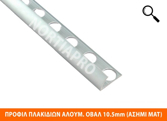 ΠΡΟΦΙΛ ΠΛΑΚΙΔΙΩΝ ΑΛΟΥΜΙΝΙΟΥ ΟΒΑΛ 10.5mm ΑΣΗΜΙ ΜΑΤ