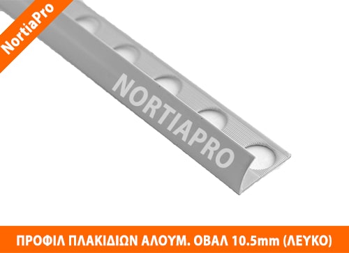 ΠΡΟΦΙΛ ΠΛΑΚΙΔΙΩΝ ΑΛΟΥΜΙΝΙΟΥ ΟΒΑΛ 10.5mm ΛΕΥΚΟ