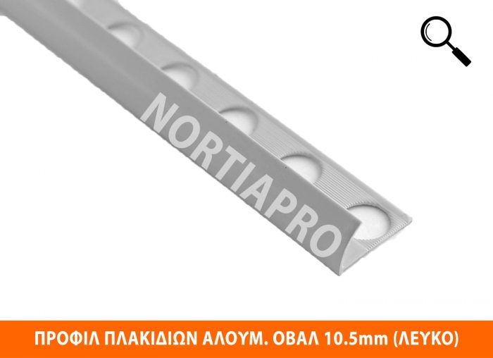 ΠΡΟΦΙΛ ΠΛΑΚΙΔΙΩΝ ΑΛΟΥΜΙΝΙΟΥ ΟΒΑΛ 10.5mm ΛΕΥΚΟ