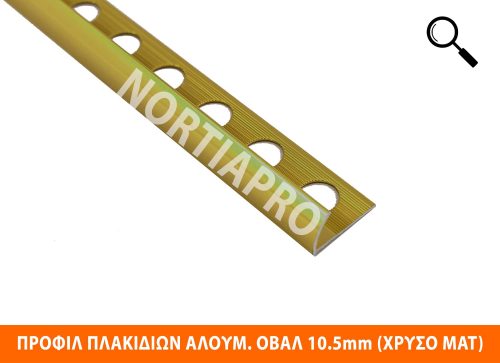 ΠΡΟΦΙΛ ΠΛΑΚΙΔΙΩΝ ΑΛΟΥΜΙΝΙΟΥ ΟΒΑΛ 10.5mm ΧΡΥΣΟ ΜΑΤ