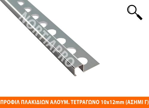 ΠΡΟΦΙΛ ΠΛΑΚΙΔΙΩΝ ΑΛΟΥΜΙΝΙΟΥ ΤΕΤΡΑΓΩΝΟ 10x12mm ΑΣΗΜΙ ΓΥΑΛΙΣΤΕΡΟ