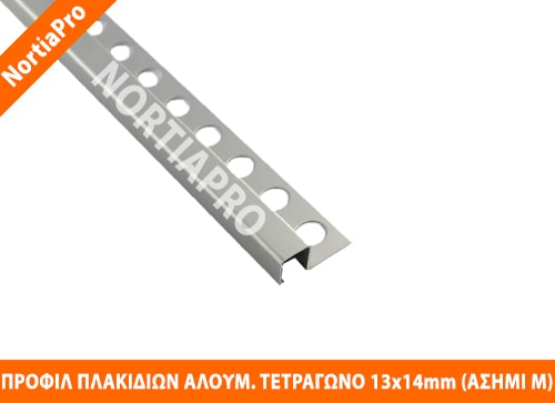 ΠΡΟΦΙΛ ΠΛΑΚΙΔΙΩΝ ΑΛΟΥΜΙΝΙΟΥ ΤΕΤΡΑΓΩΝΟ 13x14mm ΑΣΗΜΙ ΜΑΤ