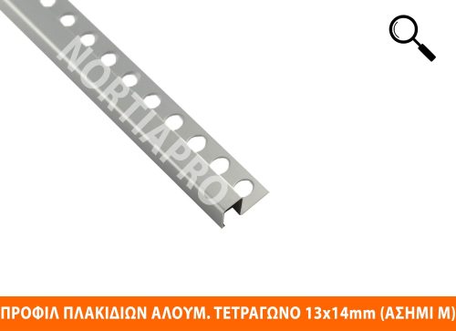 ΠΡΟΦΙΛ ΠΛΑΚΙΔΙΩΝ ΑΛΟΥΜΙΝΙΟΥ ΤΕΤΡΑΓΩΝΟ 13x14mm ΑΣΗΜΙ ΜΑΤ