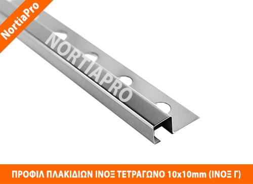 ΠΡΟΦΙΛ ΠΛΑΚΙΔΙΩΝ ΑΝΟΞΕΙΔΩΤΟ ΤΕΤΡΑΓΩΝΟ 10x10mm