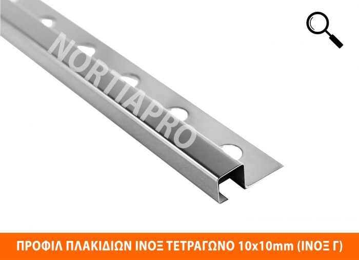 ΠΡΟΦΙΛ ΠΛΑΚΙΔΙΩΝ ΑΝΟΞΕΙΔΩΤΟ ΤΕΤΡΑΓΩΝΟ 10x10mm