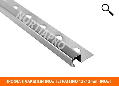 ΠΡΟΦΙΛ ΠΛΑΚΙΔΙΩΝ ΑΝΟΞΕΙΔΩΤΟ ΤΕΤΡΑΓΩΝΟ 12x12mm