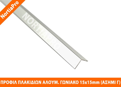 ΠΡΟΦΙΛ ΠΛΑΚΙΔΙΩΝ ΓΩΝΙΑΚΟ ΑΛΟΥΜΙΝΙΟΥ 15x15mm ΑΣΗΜΙ ΓΥΑΛΙΣΤΕΡΟ