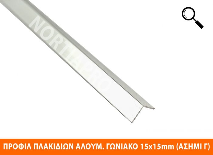 ΠΡΟΦΙΛ ΠΛΑΚΙΔΙΩΝ ΓΩΝΙΑΚΟ ΑΛΟΥΜΙΝΙΟΥ 15x15mm ΑΣΗΜΙ ΓΥΑΛΙΣΤΕΡΟ