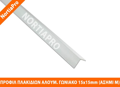 ΠΡΟΦΙΛ ΠΛΑΚΙΔΙΩΝ ΓΩΝΙΑΚΟ ΑΛΟΥΜΙΝΙΟΥ 15x15mm ΑΣΗΜΙ ΜΑΤ