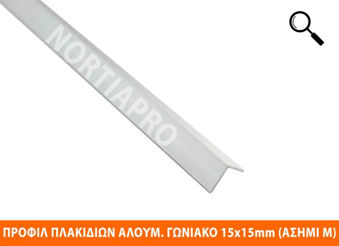 ΠΡΟΦΙΛ ΠΛΑΚΙΔΙΩΝ ΓΩΝΙΑΚΟ ΑΛΟΥΜΙΝΙΟΥ 15x15mm ΑΣΗΜΙ ΜΑΤ