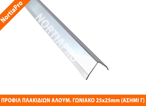 ΠΡΟΦΙΛ ΠΛΑΚΙΔΙΩΝ ΓΩΝΙΑΚΟ ΑΛΟΥΜΙΝΙΟΥ 25x25mm ΑΣΗΜΙ ΓΥΑΛΙΣΤΕΡΟ