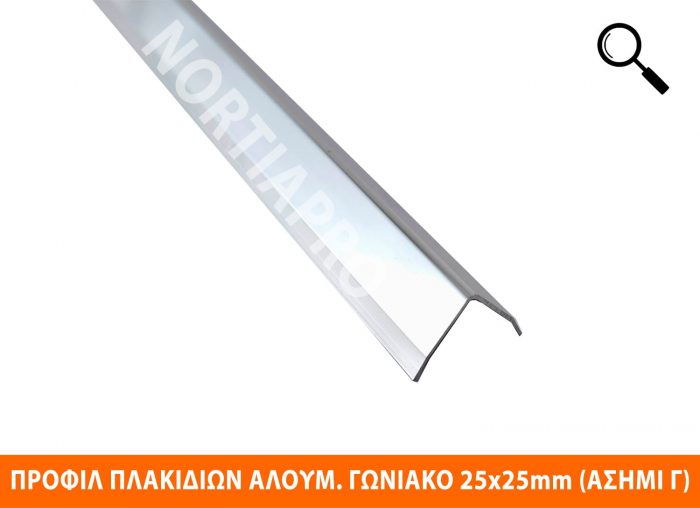 ΠΡΟΦΙΛ ΠΛΑΚΙΔΙΩΝ ΓΩΝΙΑΚΟ ΑΛΟΥΜΙΝΙΟΥ 25x25mm ΑΣΗΜΙ ΓΥΑΛΙΣΤΕΡΟ