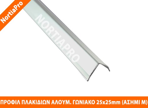 ΠΡΟΦΙΛ ΠΛΑΚΙΔΙΩΝ ΓΩΝΙΑΚΟ ΑΛΟΥΜΙΝΙΟΥ 25x25mm ΑΣΗΜΙ ΜΑΤ